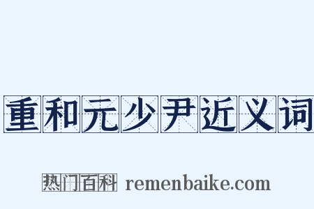 重和元少尹近义词是什么意思的图片
